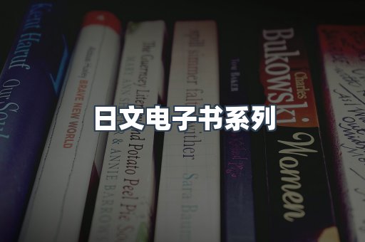 日文电子书