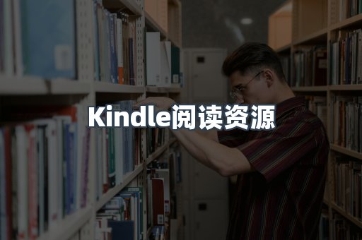 Kindle阅读资源